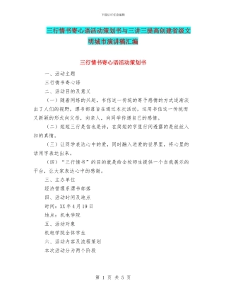 三行情书寄心语活动策划书与三讲三提高创建省级文明城市演讲稿汇编