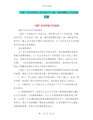 三胺厂安全环保工作总结与三超一疲劳整治工作总结汇编