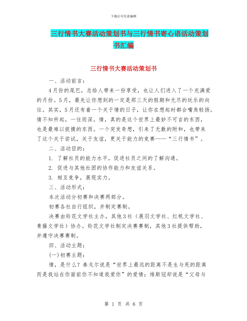 三行情书大赛活动策划书与三行情书寄心语活动策划书汇编_第1页