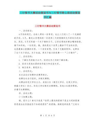 三行情书大赛活动策划书与三行情书寄心语活动策划书汇编