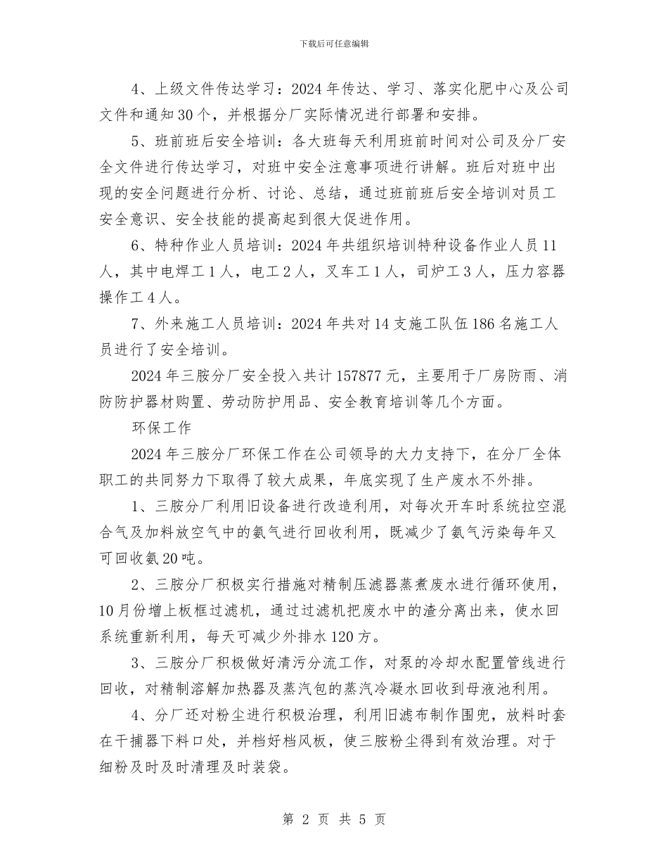 三胺厂安全环保工作总结与三项排查个人心得总结汇编_第2页