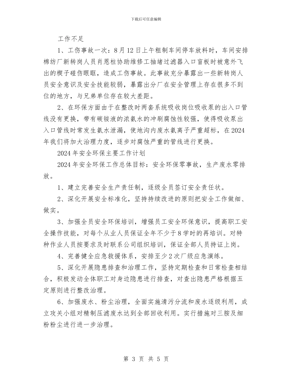 三胺厂安全环保工作总结与三项排查个人心得总结汇编_第3页