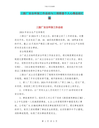三胺厂安全环保工作总结与三项排查个人心得总结汇编