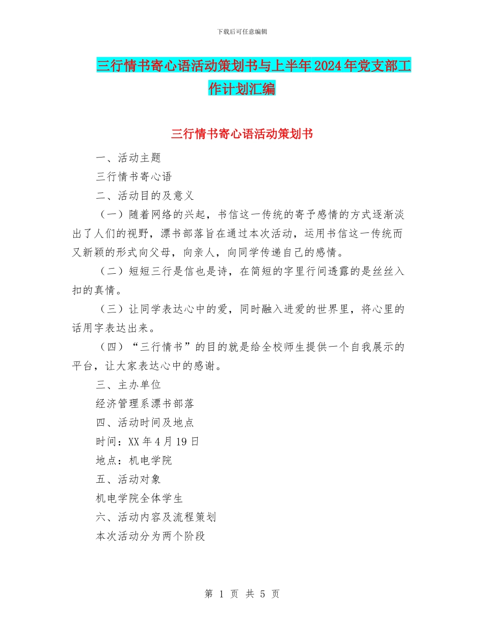 三行情书寄心语活动策划书与上半年2024年党支部工作计划汇编_第1页