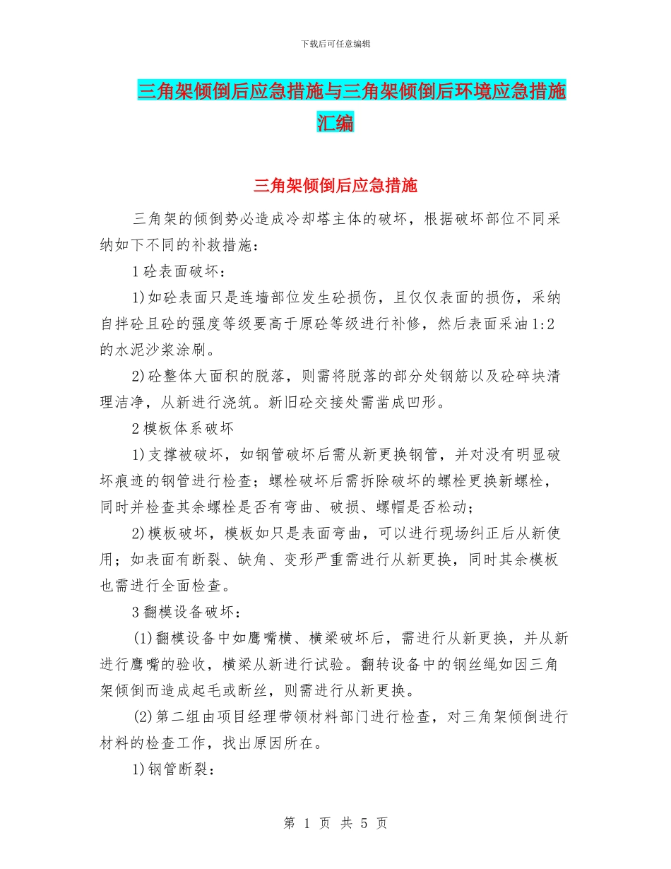 三角架倾倒后应急措施与三角架倾倒后环境应急措施汇编_第1页