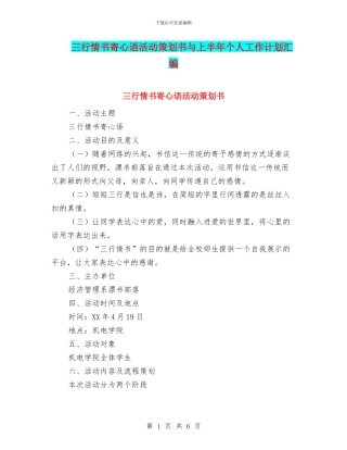 三行情书寄心语活动策划书与上半年个人工作计划汇编