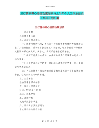 三行情书寄心语活动策划书与上半年个人工作总结及下半年计划汇编