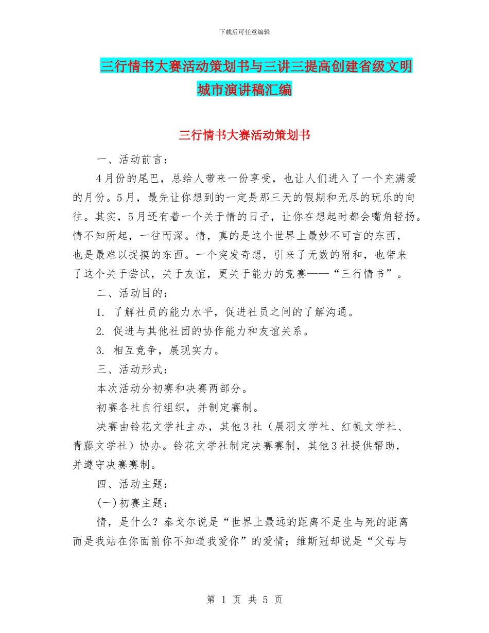 三行情书大赛活动策划书与三讲三提高创建省级文明城市演讲稿汇编_第1页