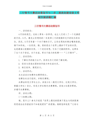 三行情书大赛活动策划书与三讲三提高创建省级文明城市演讲稿汇编