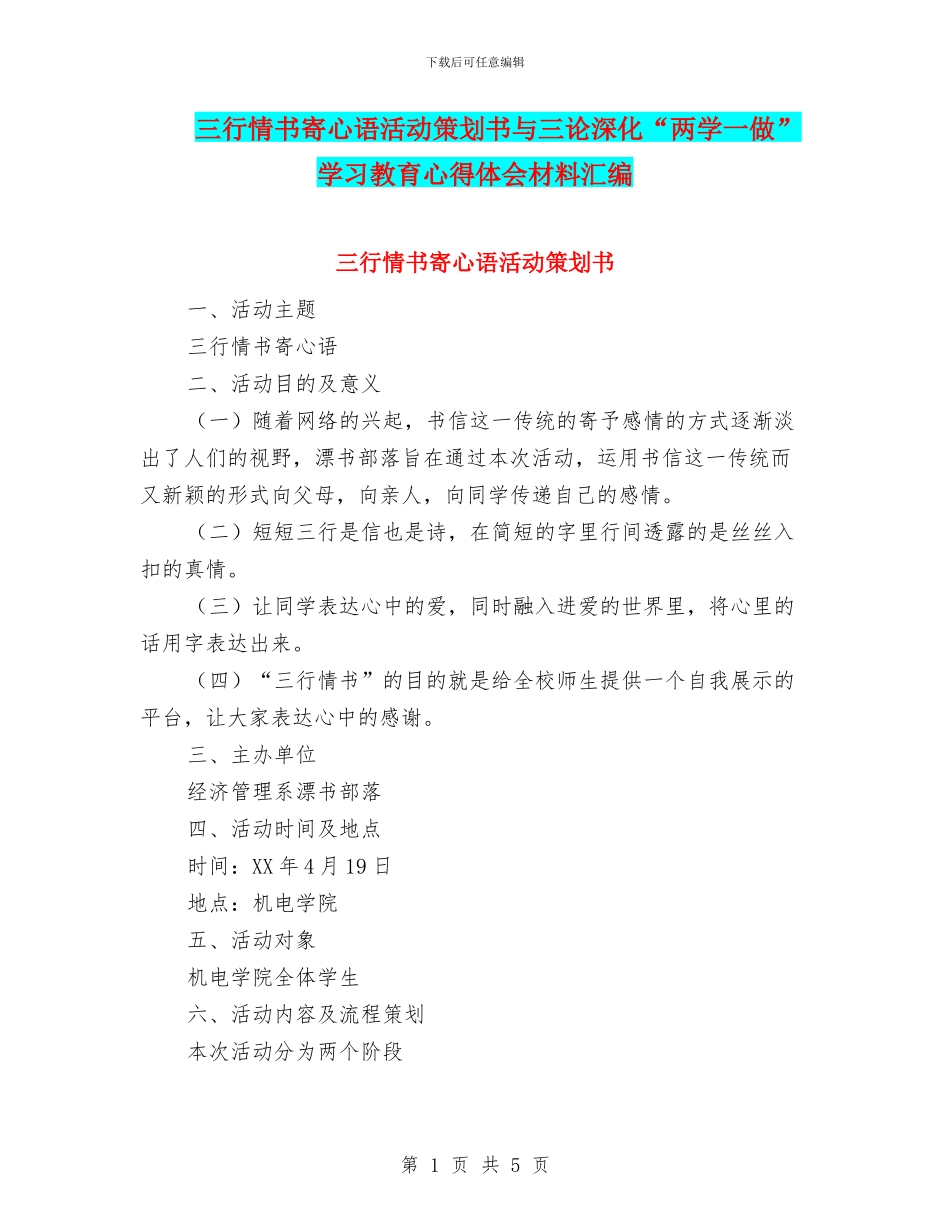 三行情书寄心语活动策划书与三论深化“两学一做”学习教育心得体会材料汇编_第1页