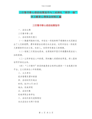三行情书寄心语活动策划书与三论深化“两学一做”学习教育心得体会材料汇编