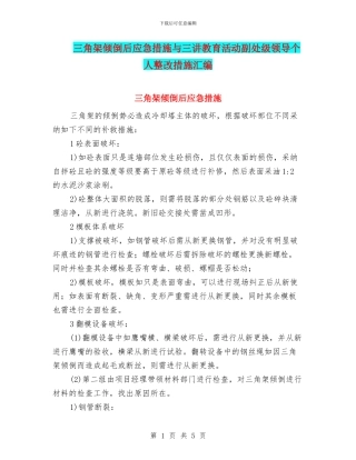 三角架倾倒后应急措施与三讲教育活动副处级领导个人整改措施汇编