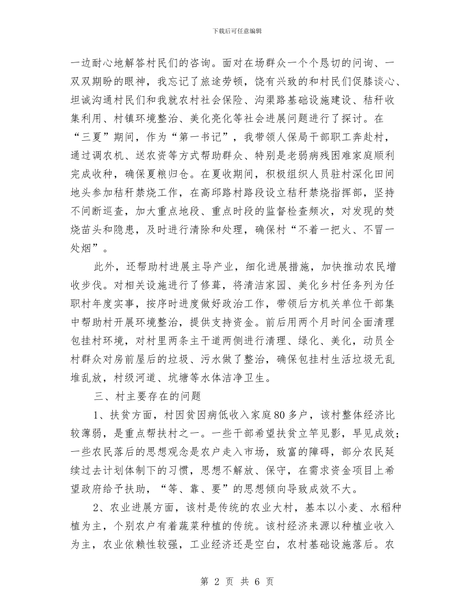 三解三促情况调研报告与三送分管领导个人述职报告汇编_第2页