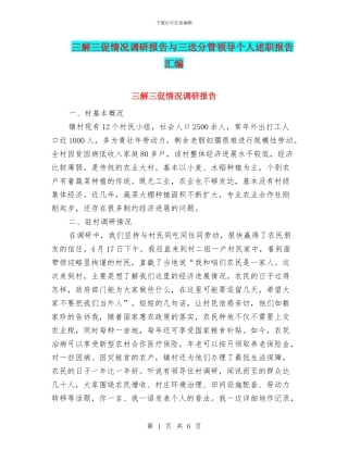 三解三促情况调研报告与三送分管领导个人述职报告汇编