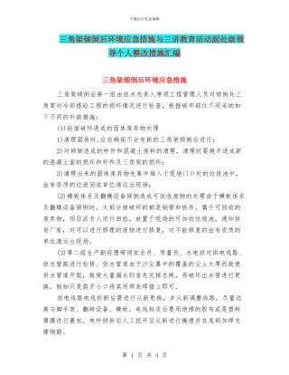 三角架倾倒后环境应急措施与三讲教育活动副处级领导个人整改措施汇编