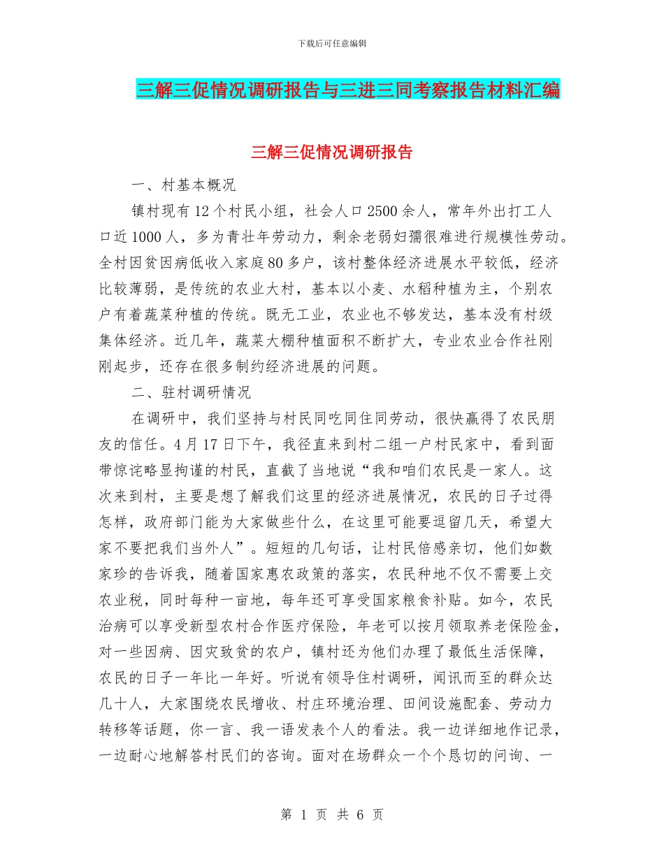 三解三促情况调研报告与三进三同考察报告材料汇编_第1页