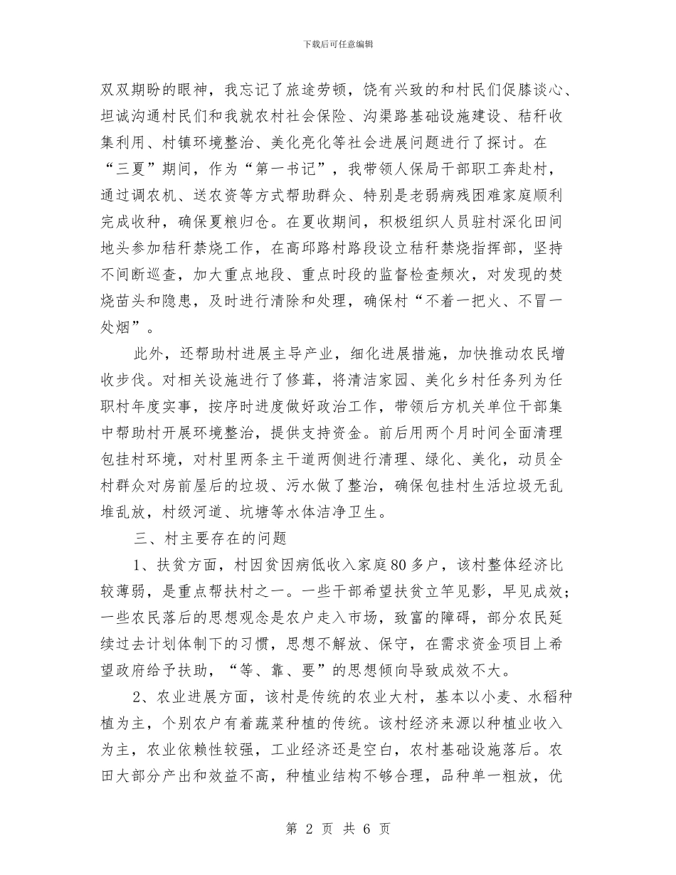 三解三促情况调研报告与三进三同考察报告材料汇编_第2页