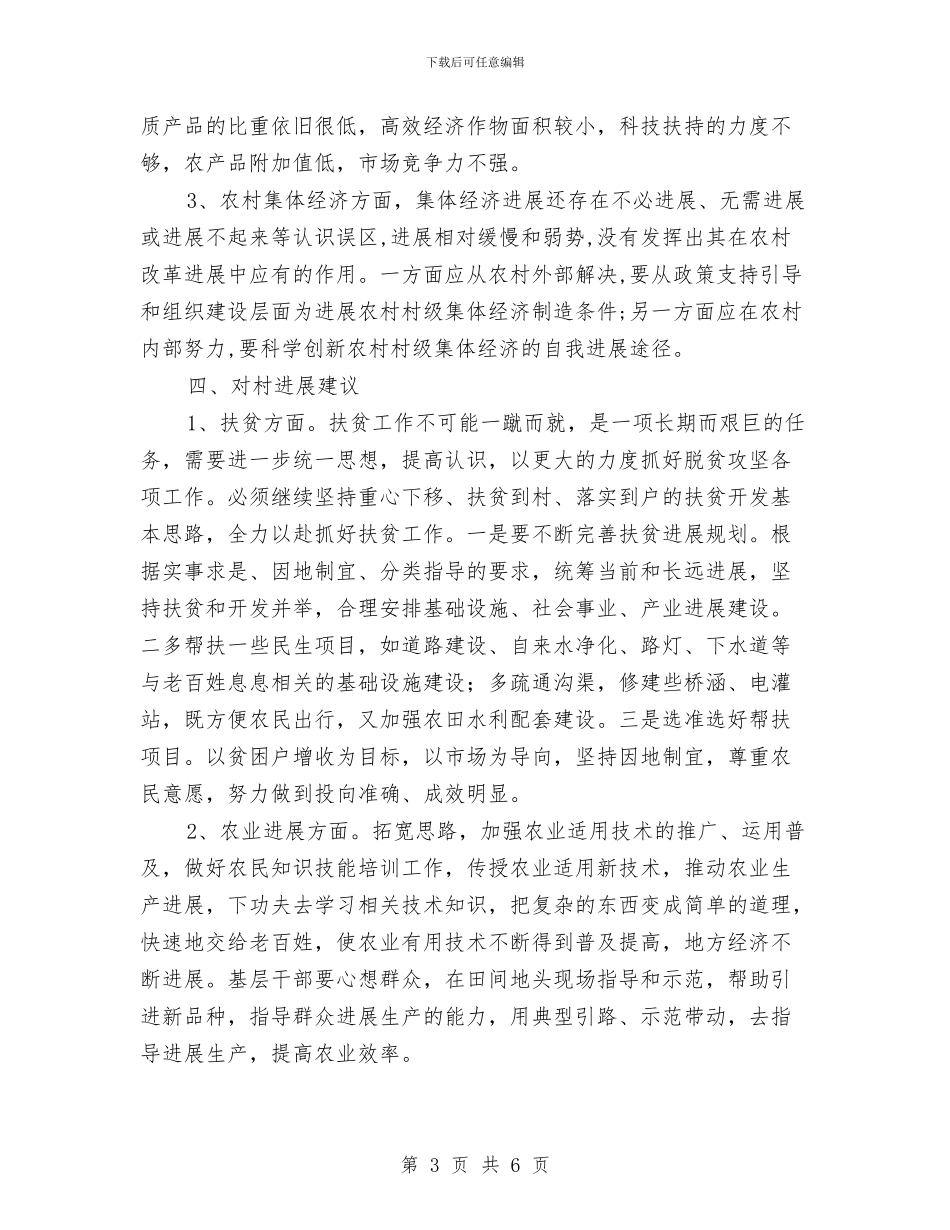三解三促情况调研报告与三进三同考察报告材料汇编_第3页
