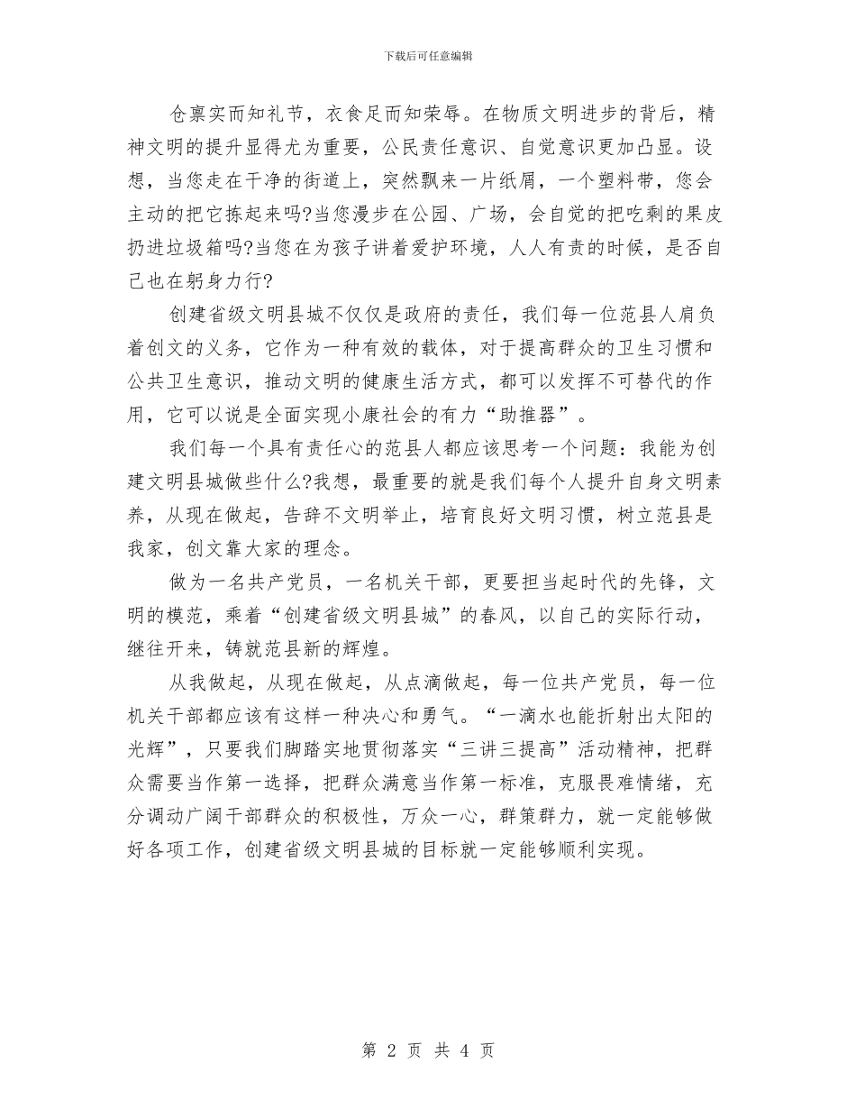 三讲三提高创建省级文明城市演讲稿与三论深化“两学一做”学习教育心得体会材料汇编_第2页