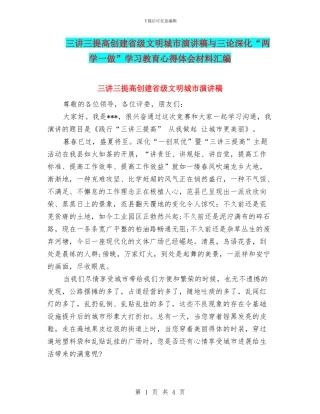 三讲三提高创建省级文明城市演讲稿与三论深化“两学一做”学习教育心得体会材料汇编