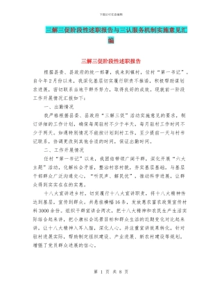 三解三促阶段性述职报告与三认服务机制实施意见汇编