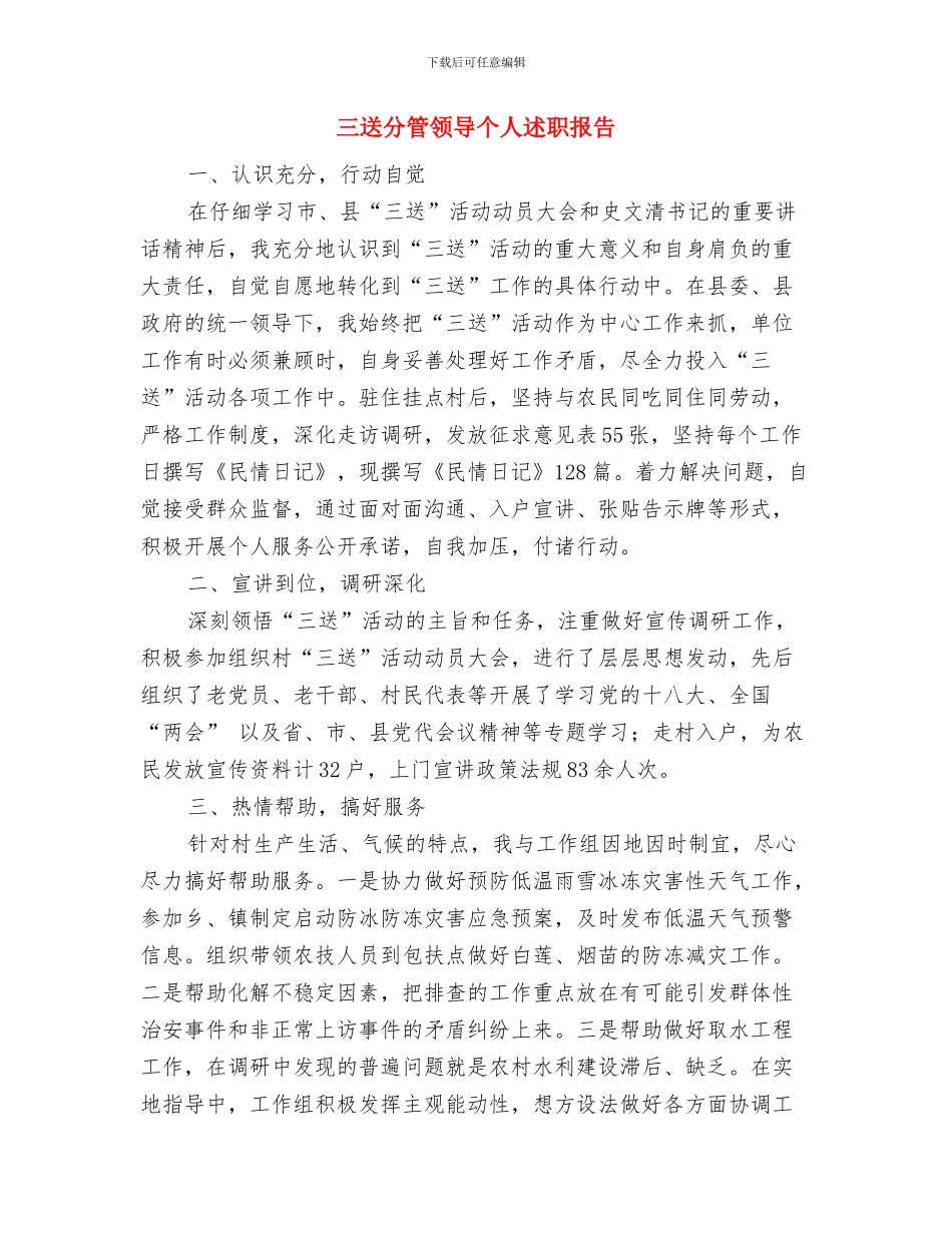 三解三促阶段性述职报告与三送分管领导个人述职报告汇编_第3页