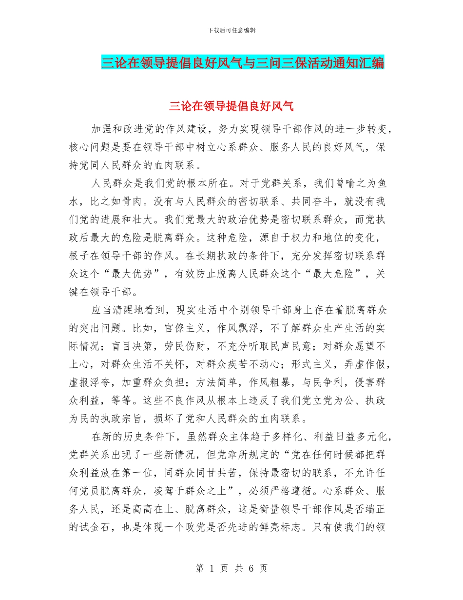 三论在领导倡导良好风气与三问三保活动通知汇编_第1页