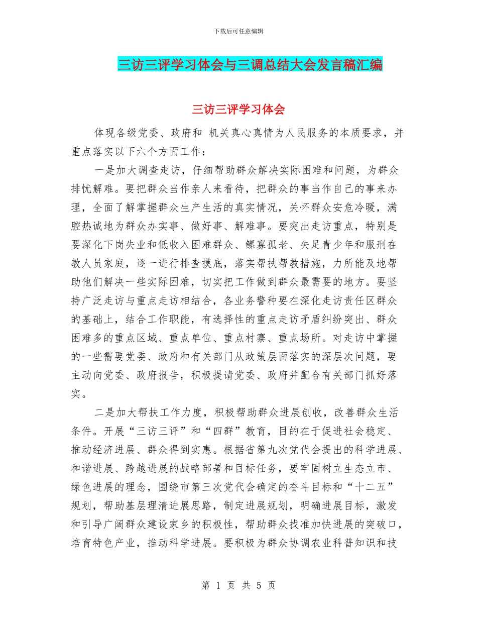 三访三评学习体会与三调总结大会发言稿汇编_第1页