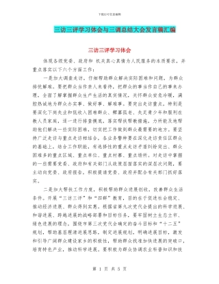 三访三评学习体会与三调总结大会发言稿汇编
