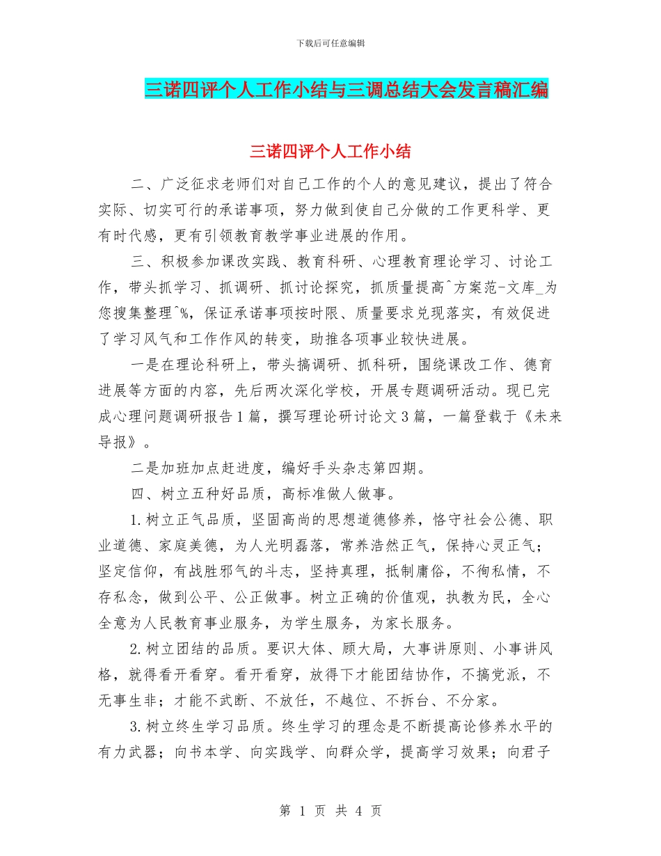 三诺四评个人工作小结与三调总结大会发言稿汇编_第1页