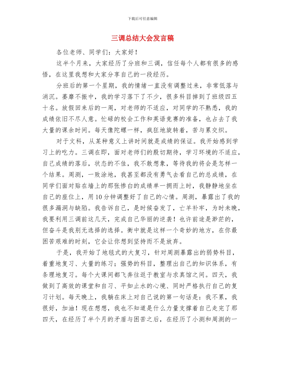 三诺四评个人工作小结与三调总结大会发言稿汇编_第3页