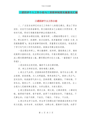 三诺四评个人工作小结与三责联审制度实施意见汇编