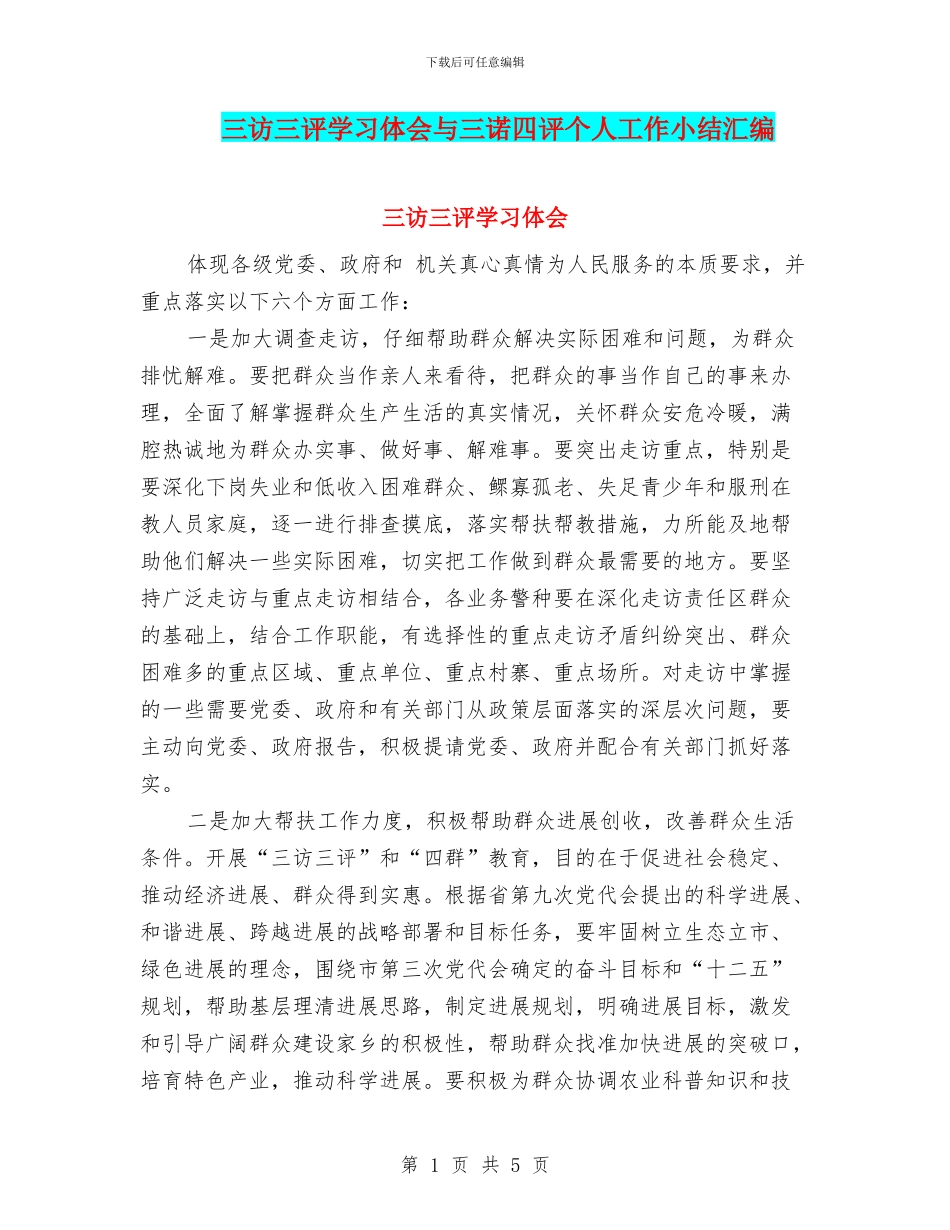 三访三评学习体会与三诺四评个人工作小结汇编_第1页