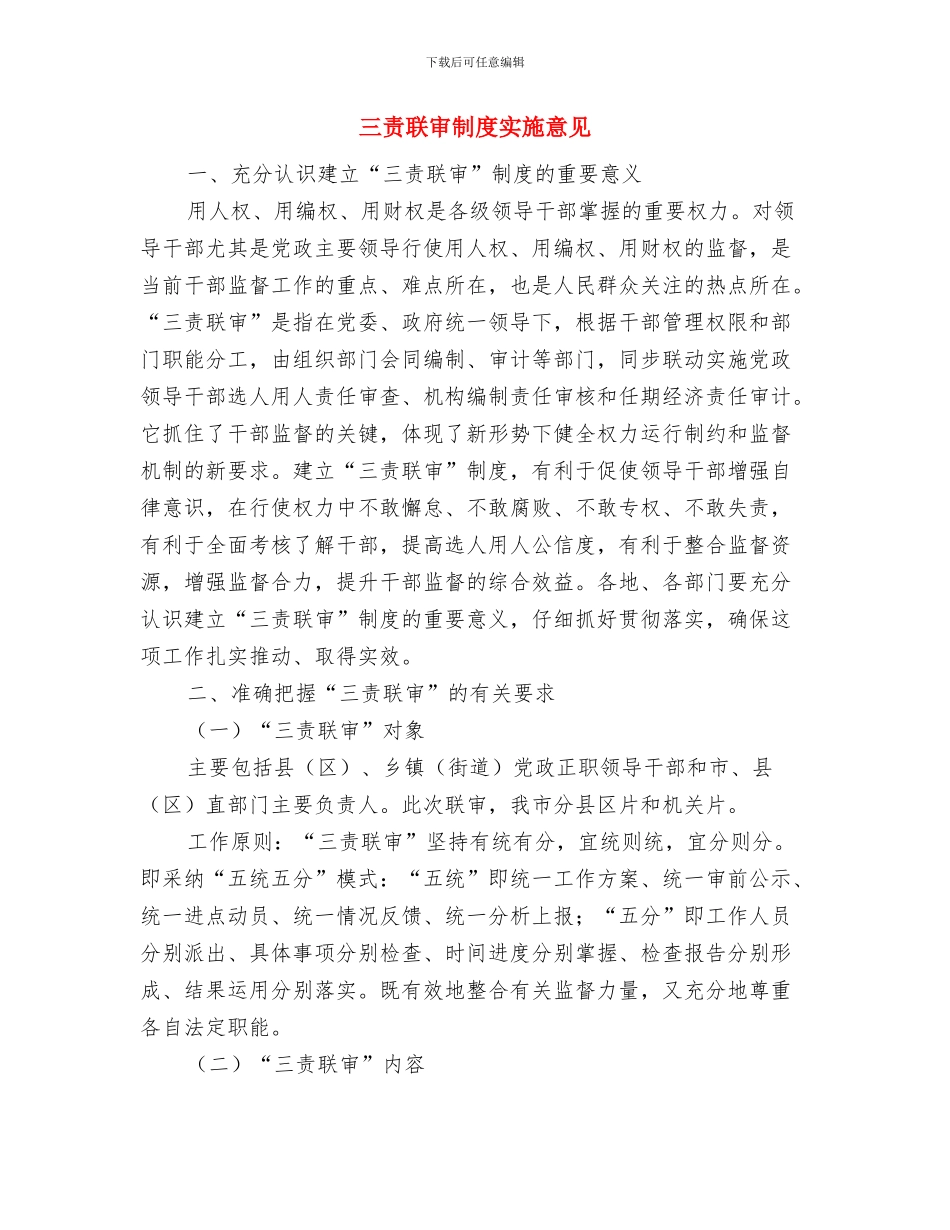 三调总结大会发言稿与三责联审制度实施意见汇编_第3页