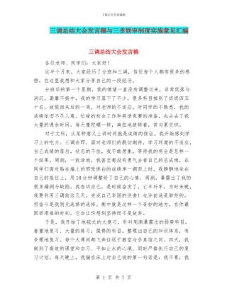 三调总结大会发言稿与三责联审制度实施意见汇编