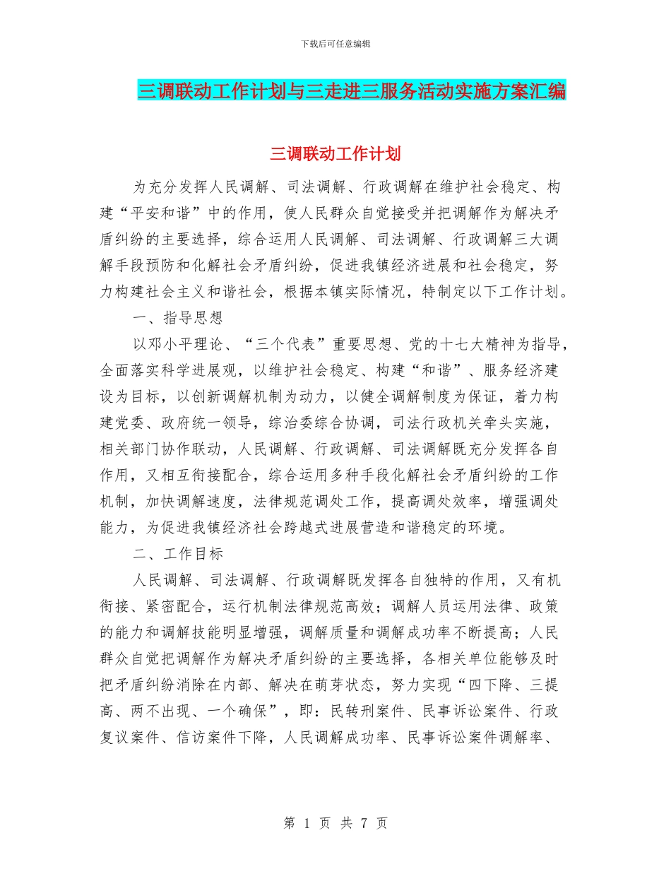 三调联动工作计划与三走进三服务活动实施方案汇编_第1页