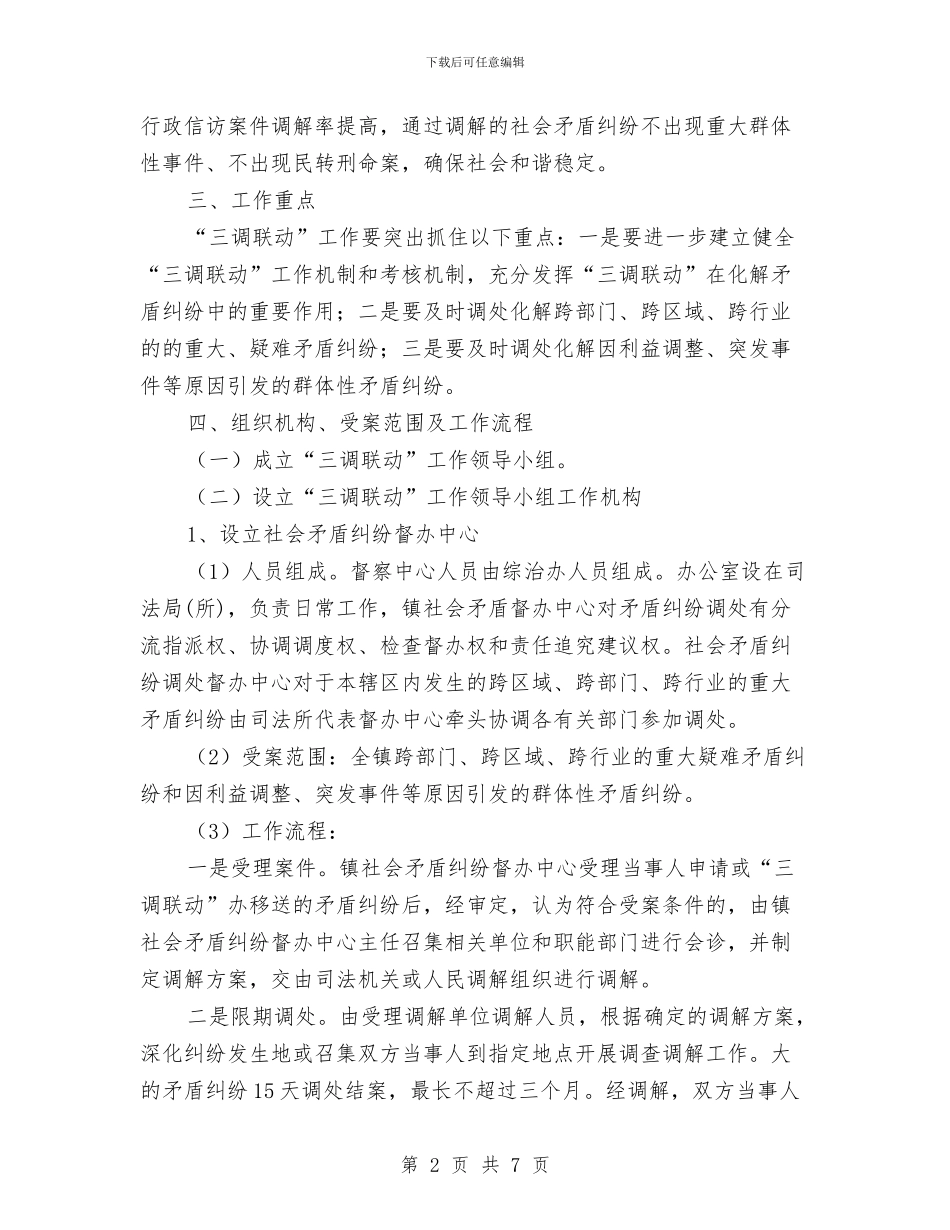 三调联动工作计划与三走进三服务活动实施方案汇编_第2页