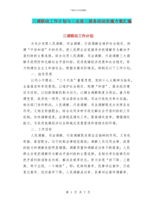 三调联动工作计划与三走进三服务活动实施方案汇编