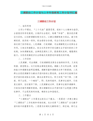三调联动工作计划与上半年保密局工作计划书汇编