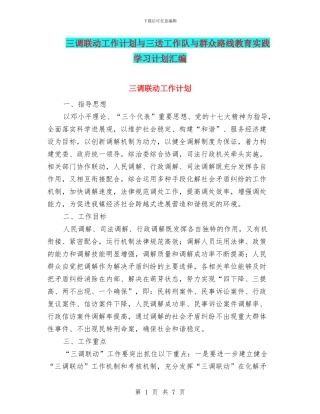 三调联动工作计划与三送工作队与群众路线教育实践学习计划汇编