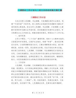 三调联动工作计划与三进五访活动实施方案汇编
