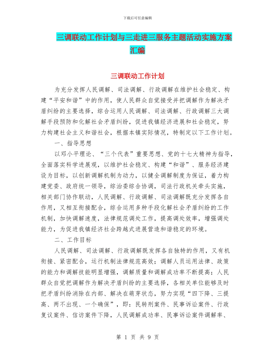 三调联动工作计划与三走进三服务主题活动实施方案汇编_第1页