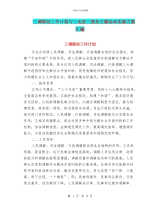 三调联动工作计划与三走进三服务主题活动实施方案汇编