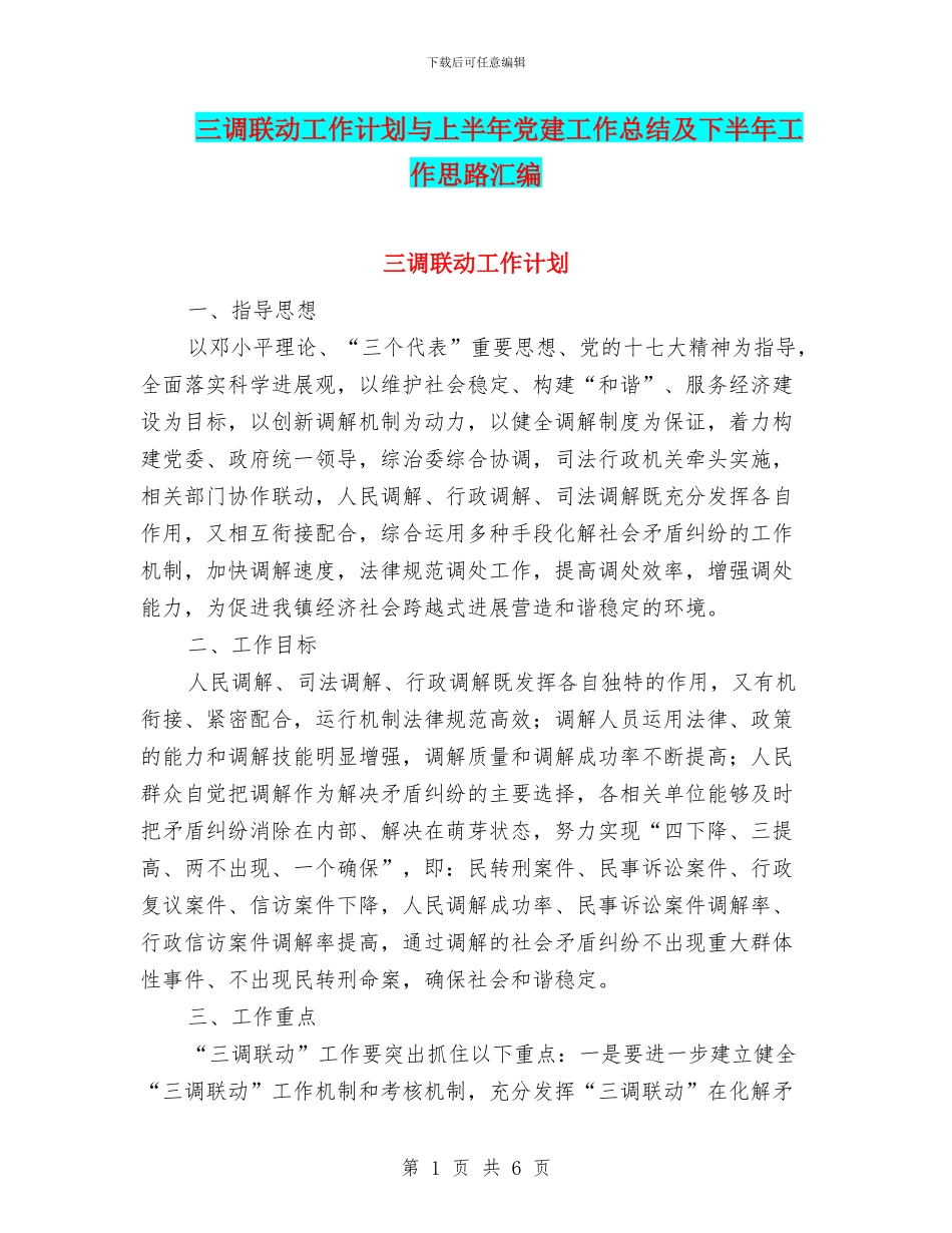 三调联动工作计划与上半年党建工作总结及下半年工作思路汇编_第1页
