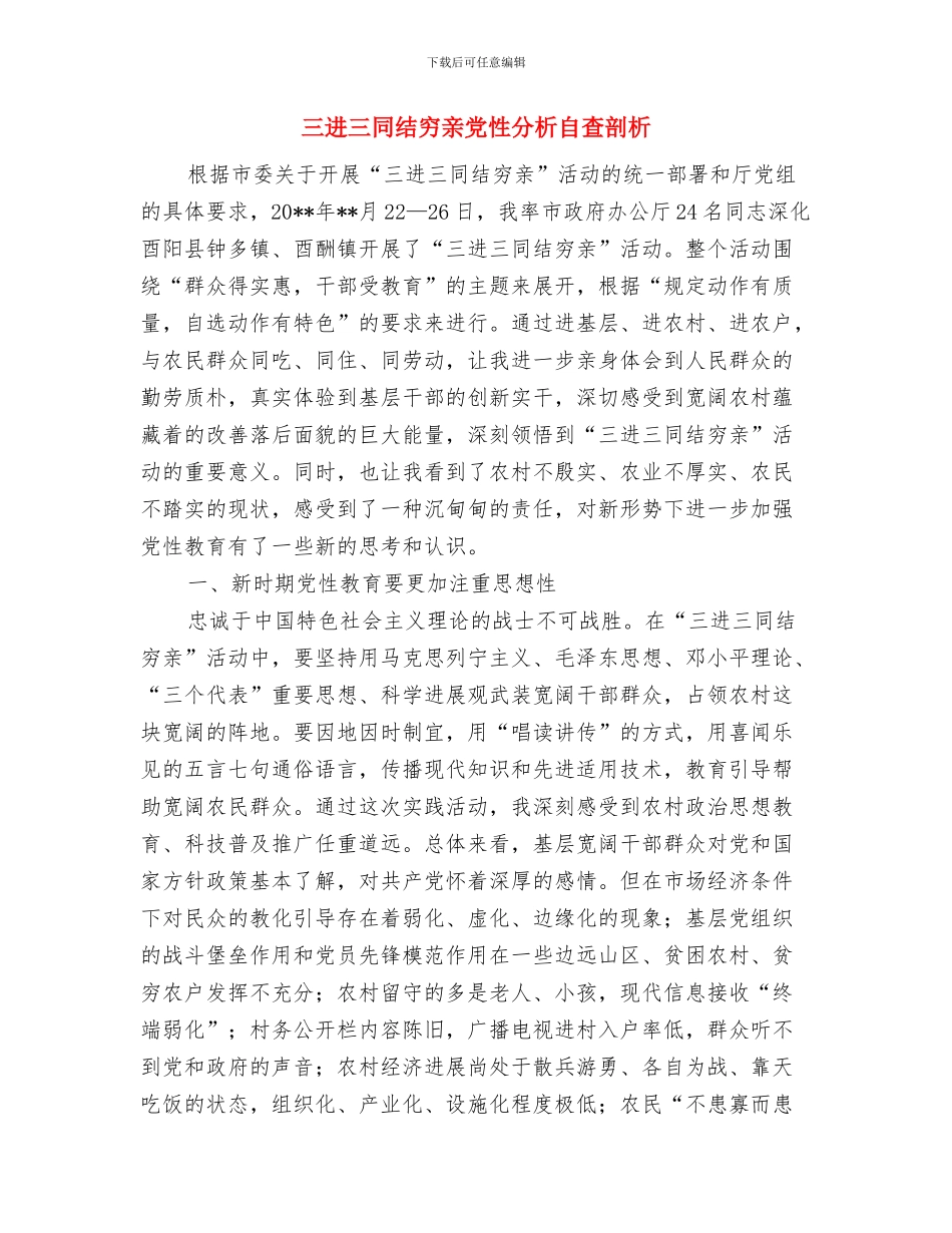 三资管理工作情况总结与三进三同结穷亲党性分析自查剖析汇编_第2页