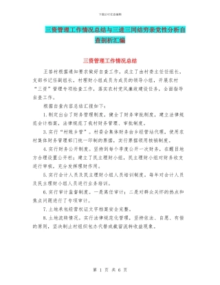 三资管理工作情况总结与三进三同结穷亲党性分析自查剖析汇编