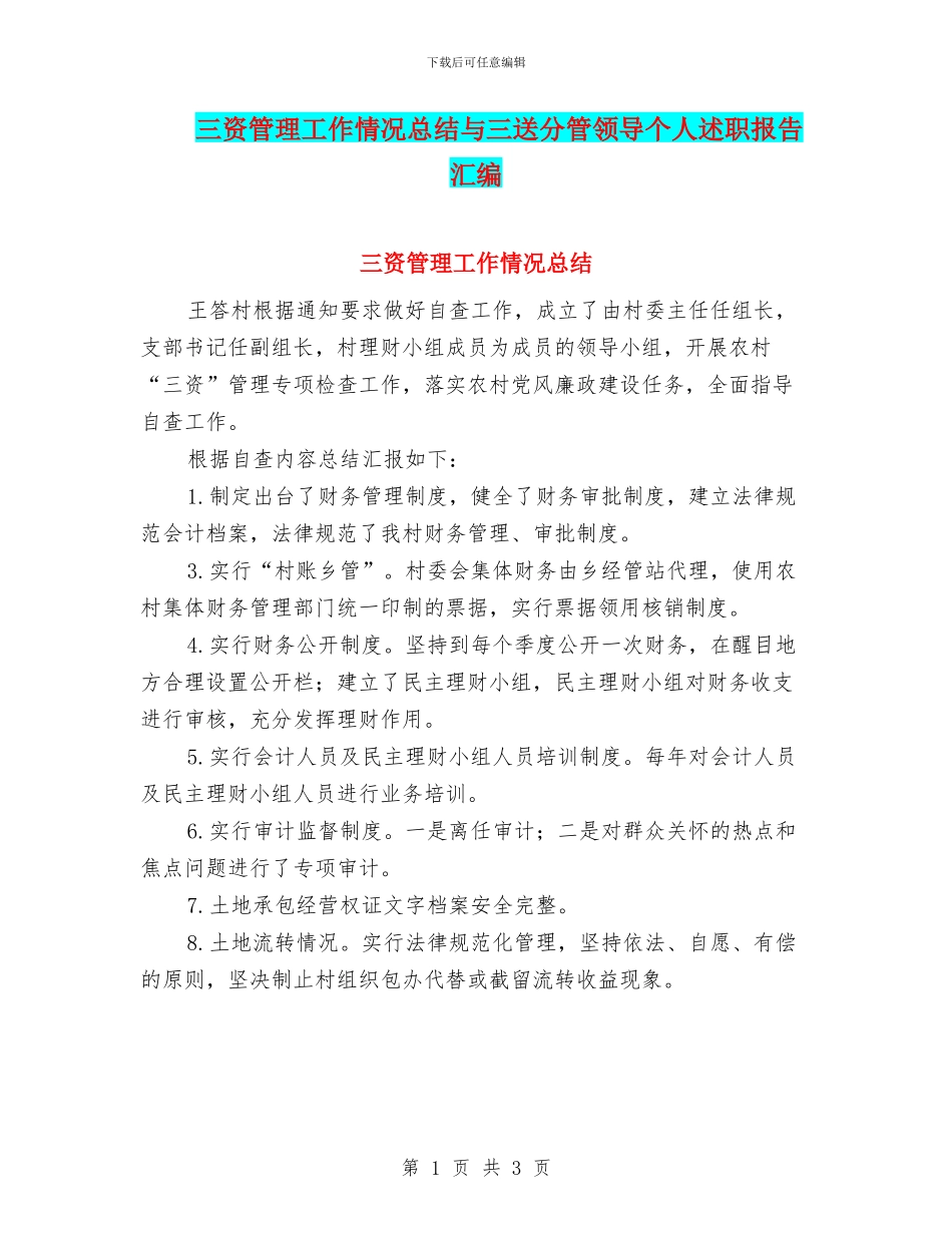 三资管理工作情况总结与三送分管领导个人述职报告汇编_第1页