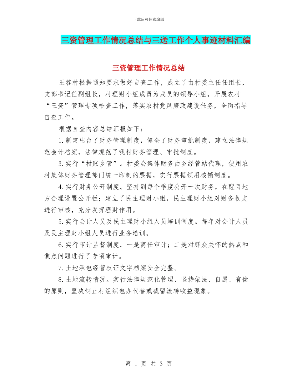 三资管理工作情况总结与三送工作个人事迹材料汇编_第1页