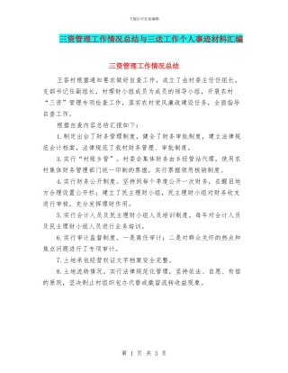 三资管理工作情况总结与三送工作个人事迹材料汇编