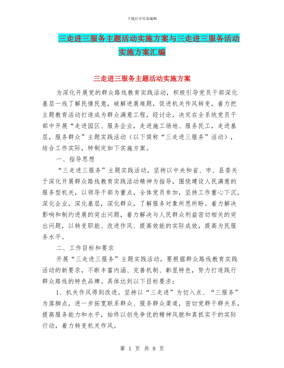 三走进三服务主题活动实施方案与三走进三服务活动实施方案汇编_第1页